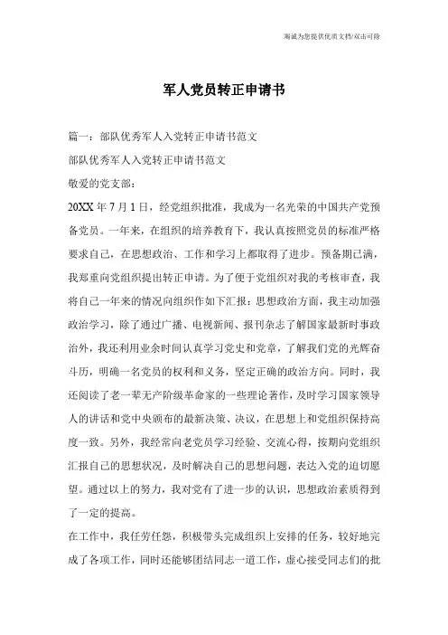 军人党员转正申请书