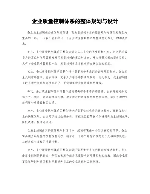 企业质量控制体系的整体规划与设计