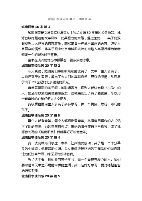 城南旧事读后感20字（通用18篇）