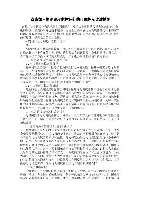浅谈如何提高调度监控运行的可靠性及改进措施