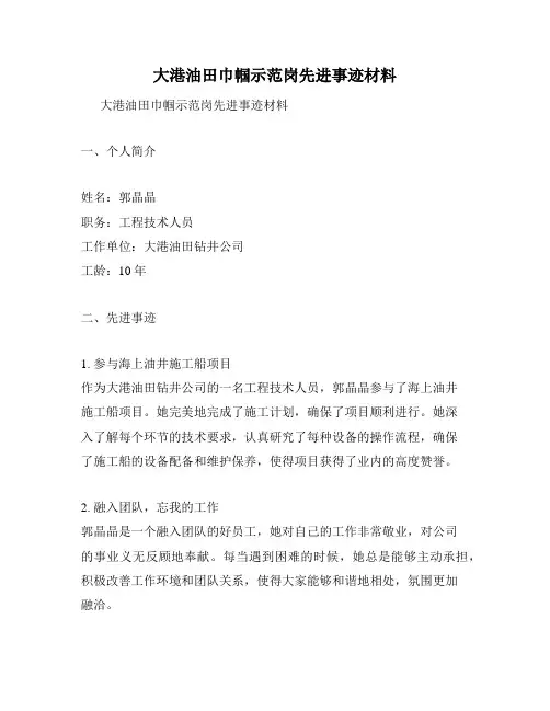 大港油田巾帼示范岗先进事迹材料