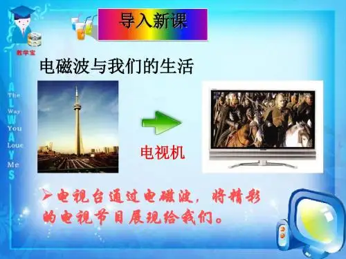 电磁波的海洋 PPT课件6 人教版