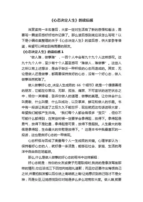关于《心态决定人生》的读后感