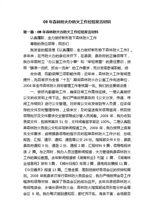 09年森林防火办防火工作经验发言材料