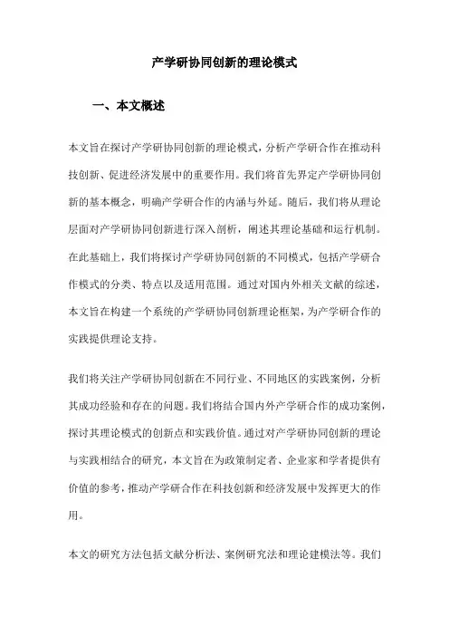 产学研协同创新的理论模式