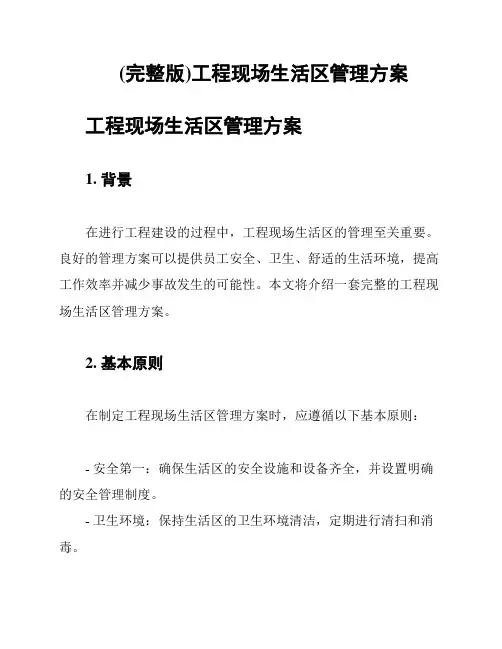 (完整版)工程现场生活区管理方案