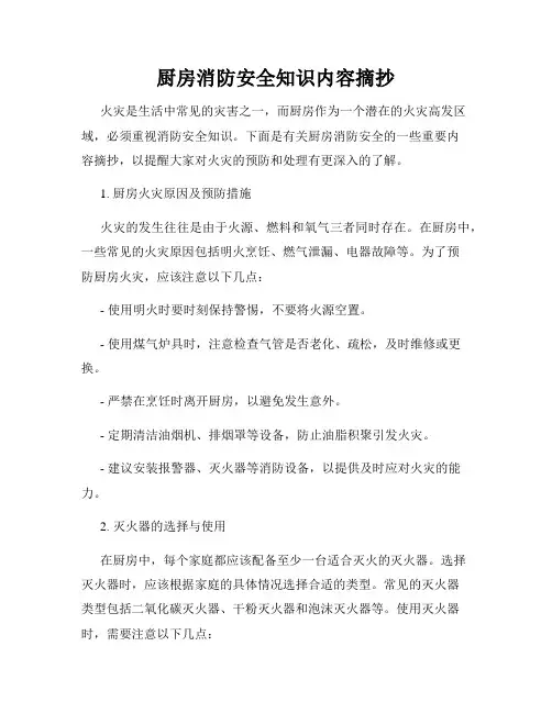 厨房消防安全知识内容摘抄