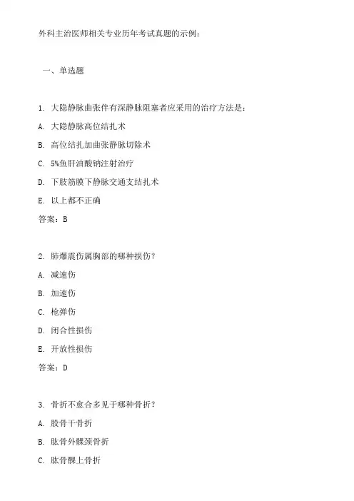 外科主治医师相关专业历年考试真题