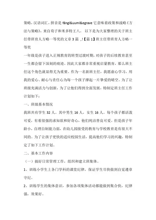 班主任带班育人方略一等奖集合3篇