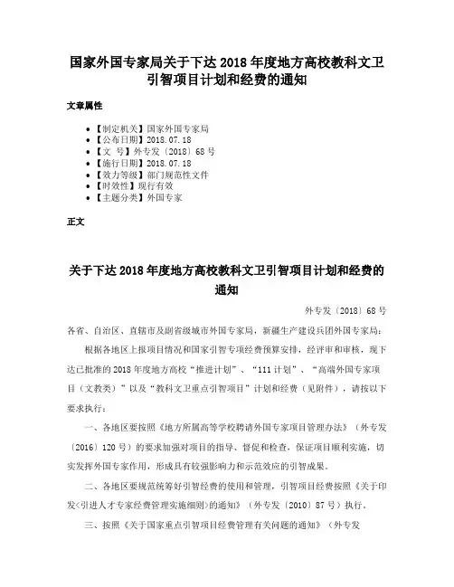 国家外国专家局关于下达2018年度地方高校教科文卫引智项目计划和经费的通知