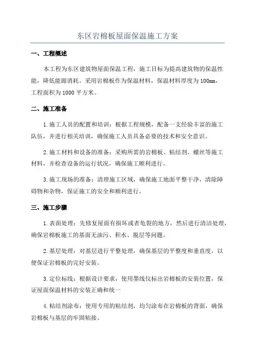 东区岩棉板屋面保温施工方案
