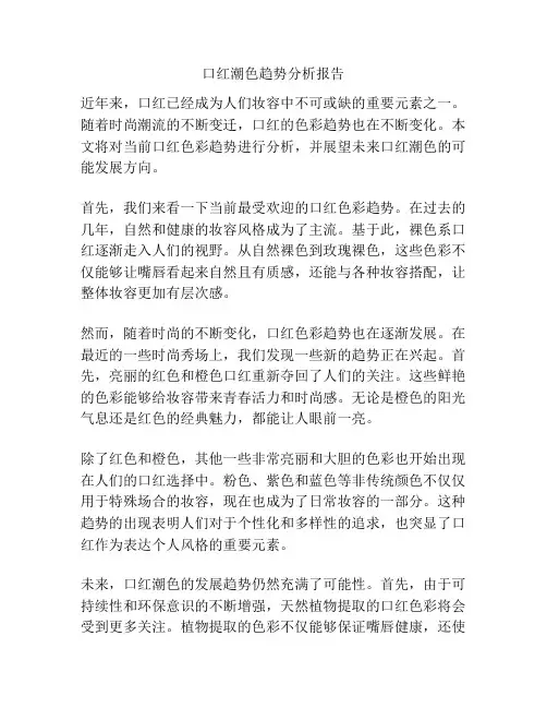 口红潮色趋势分析报告