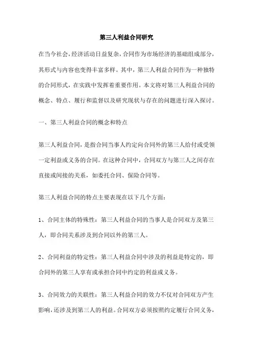 第三人利益合同研究