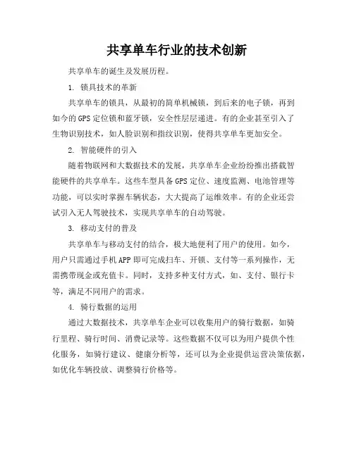 共享单车行业的技术创新