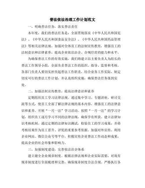 普法依法治理工作计划范文