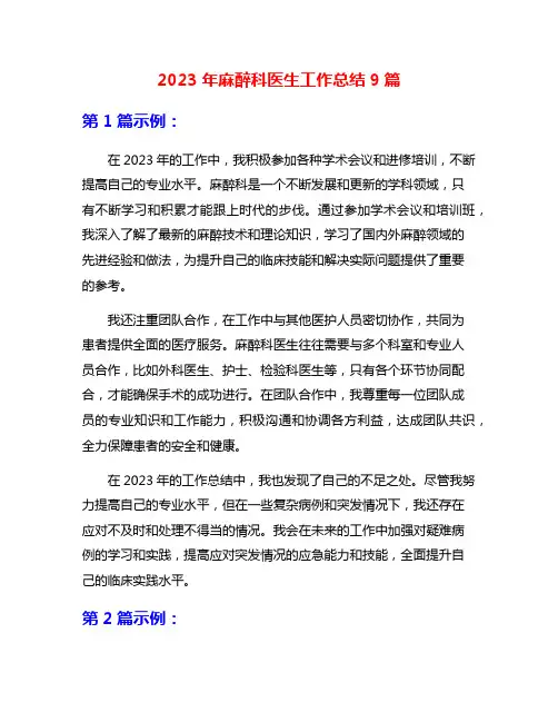 2023年麻醉科医生工作总结9篇