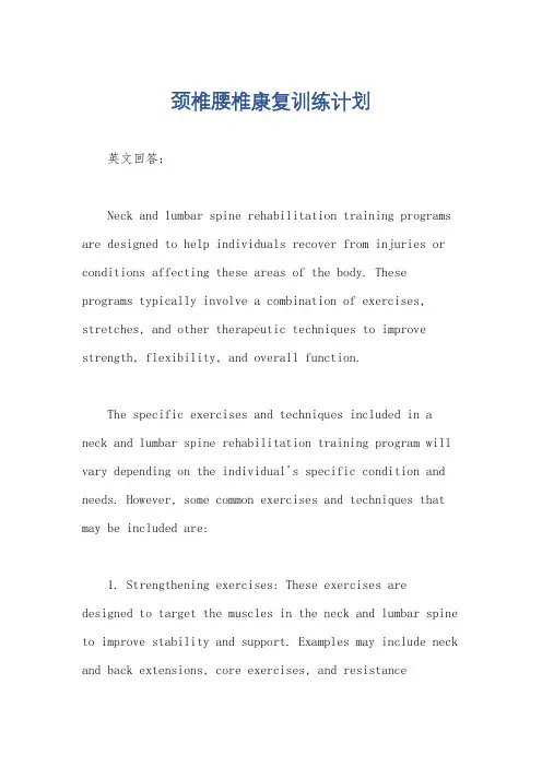 颈椎腰椎康复训练计划