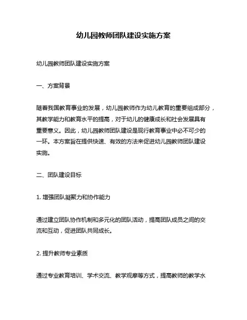 幼儿园教师团队建设实施方案