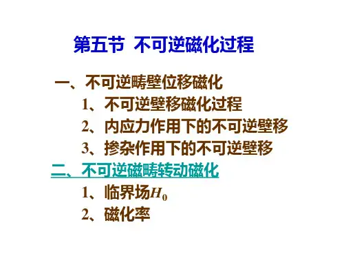 第六章 第五节 不可逆磁化过程