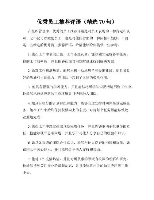 优秀员工推荐评语(精选70句)