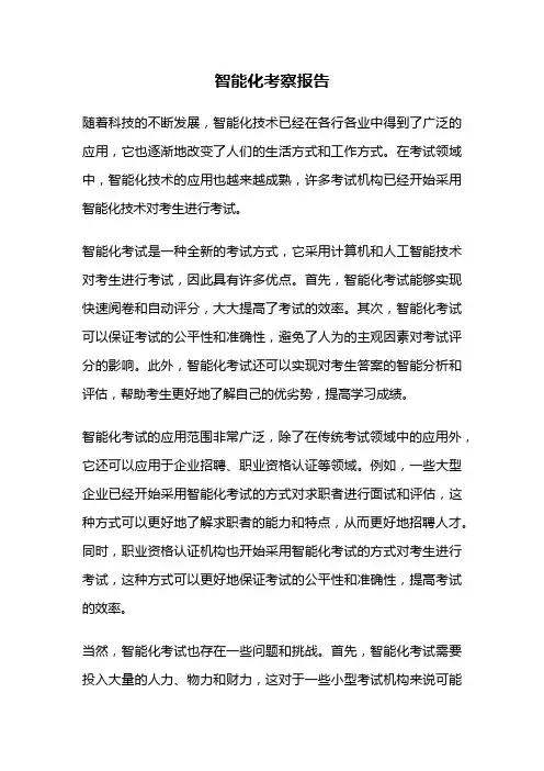 智能化考察报告