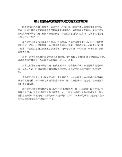 综合监控系统在城市轨道交通工程的应用