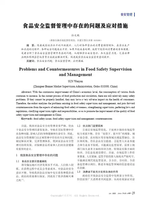 食品安全监督管理中存在的问题及应对措施