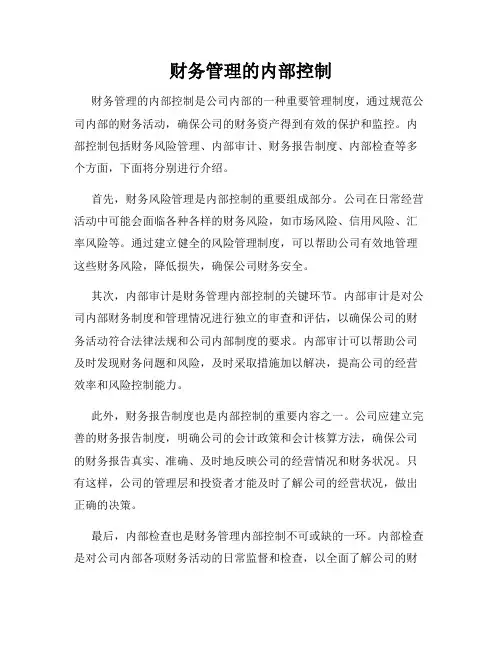 财务管理的内部控制