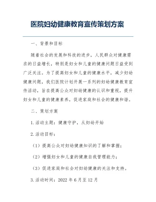 医院妇幼健康教育宣传策划方案