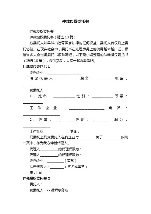 仲裁授权委托书（精选13篇）
