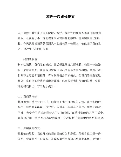 和你一起成长作文
