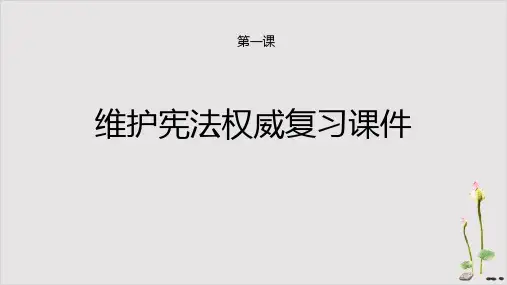 《维护宪法权威》部编道德与法治-优秀课件PPT
