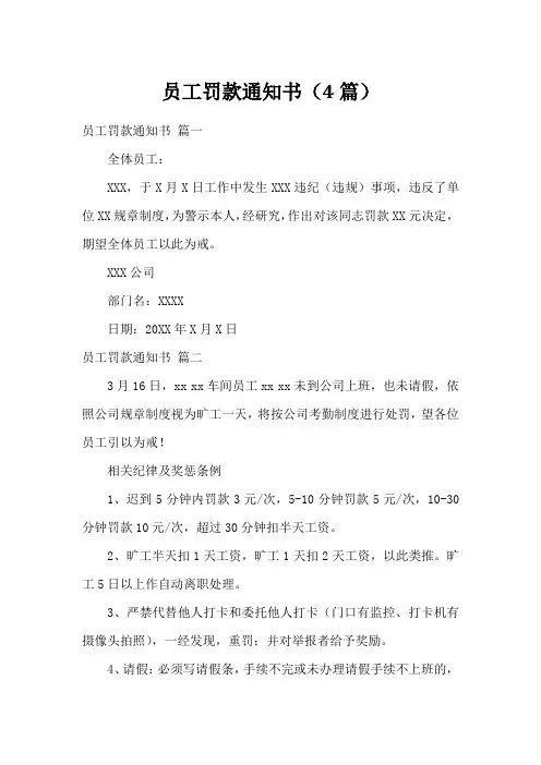 员工罚款通知书(4篇)