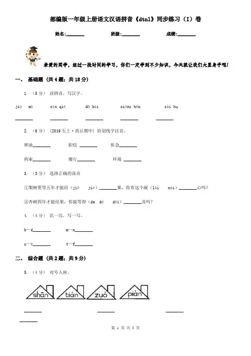 部编版一年级上册语文汉语拼音《dtnl》同步练习(I)卷