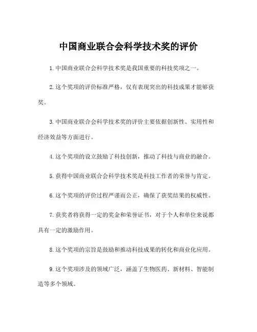 中国商业联合会科学技术奖的评价
