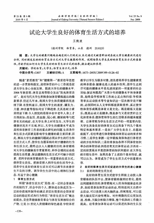 试论大学生良好的体育生活方式的培养