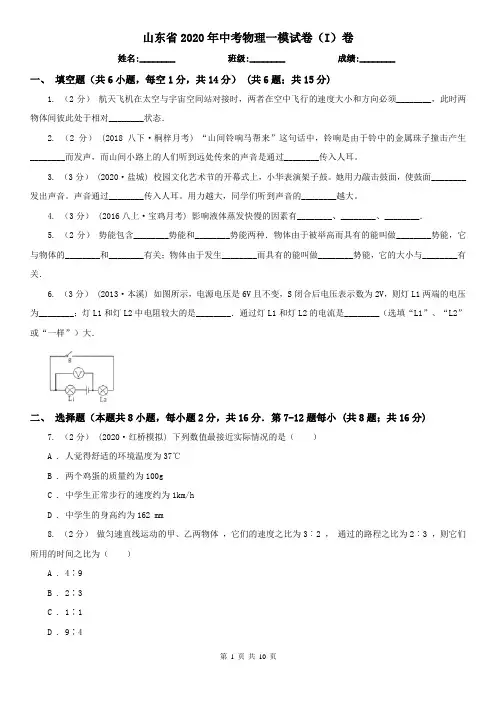 山东省2020年中考物理一模试卷(I)卷(精编)