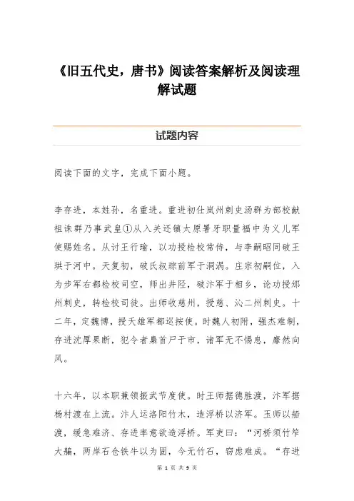《旧五代史,唐书》阅读答案解析及阅读理解试题