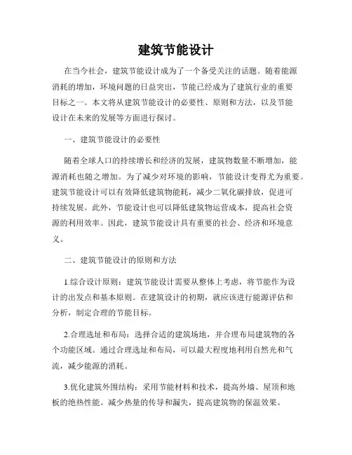 建筑节能设计