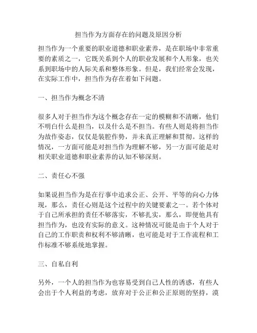 担当作为方面存在的问题及原因分析