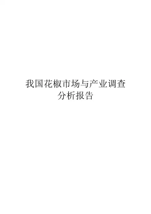 我国花椒市场与产业调查分析报告