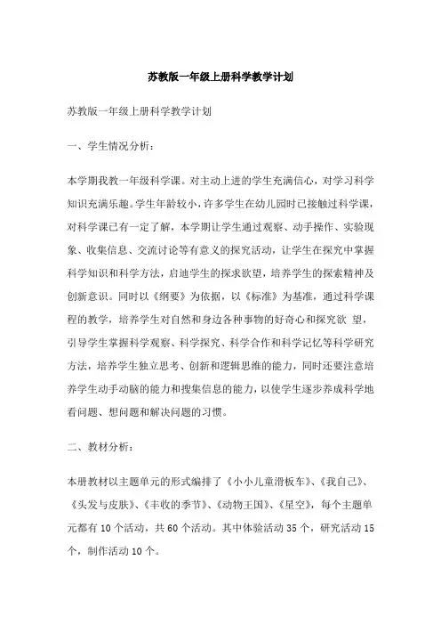 苏教版一年级上册科学教学计划