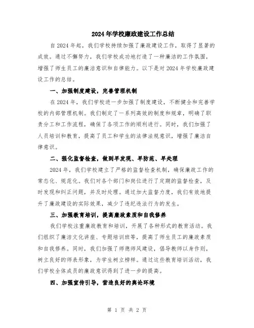 2024年学校廉政建设工作总结