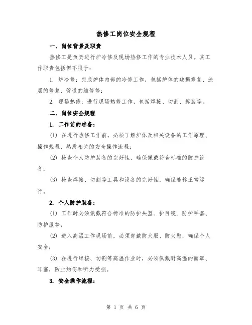 热修工岗位安全规程（4篇）