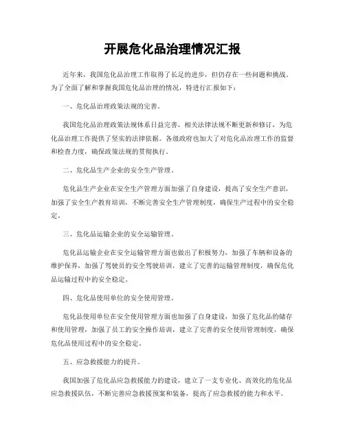 开展危化品治理情况汇报