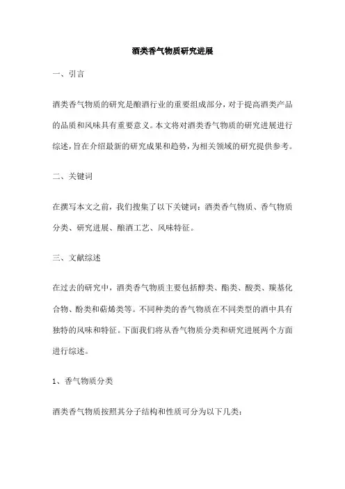 酒类香气物质研究进展