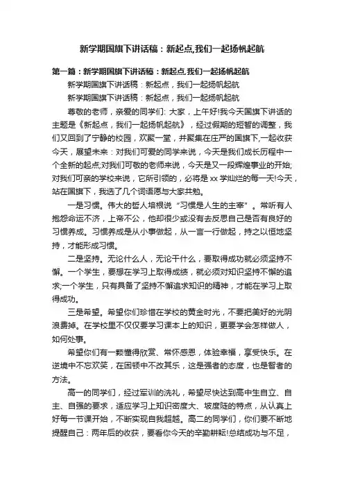 新学期国旗下讲话稿：新起点,我们一起扬帆起航