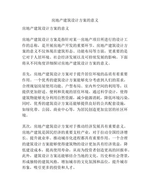 房地产建筑设计方案的意义