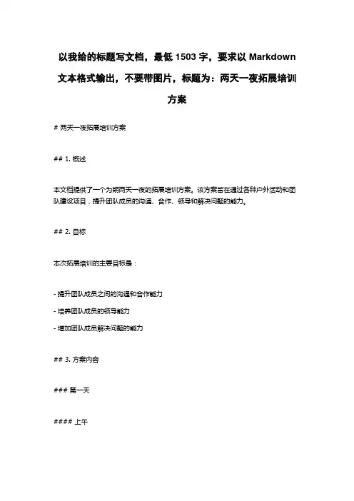 两天一夜拓展培训方案