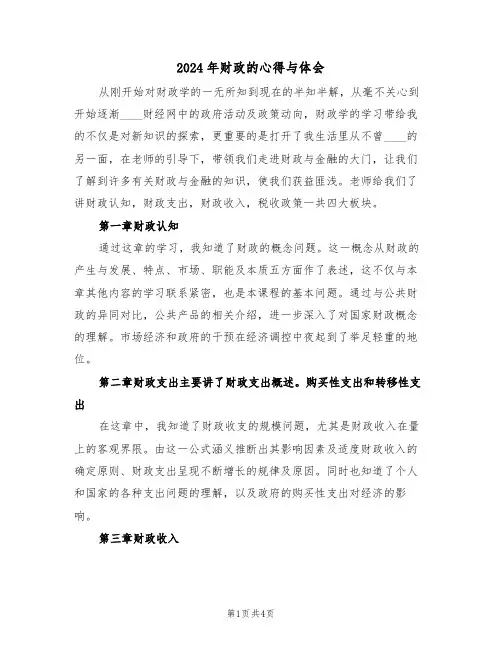 2024年财政的心得与体会(2篇)